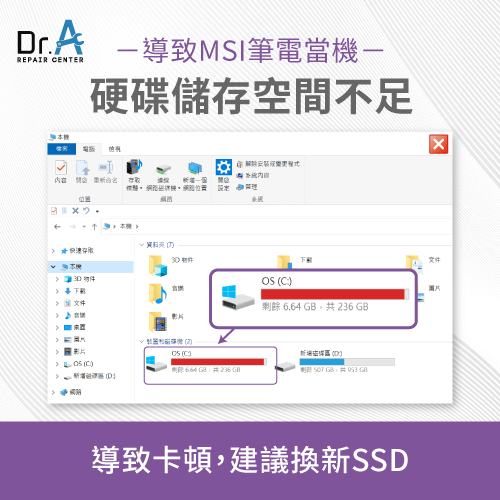 硬碟儲存空間不足-MSI筆電畫面卡住