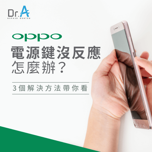 oppo電源鍵沒反應-oppo手機維修,iphone維修,iphone換電池,iphone維修中心,台中iphone維修,台中iphone備份,台中mac重灌,台中mac維修,台中蘋果維修,台中Apple維修中心