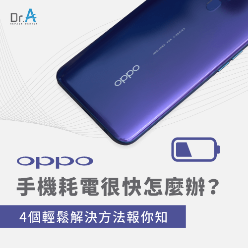 oppo手機耗電太快怎麼辦-oppo手機耗電過快