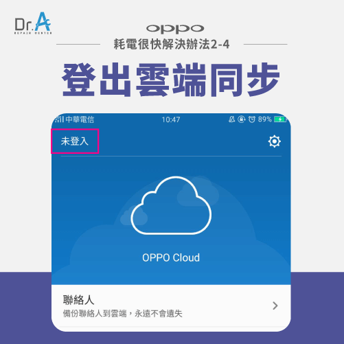 登出雲端同步-oppo手機耗電過快