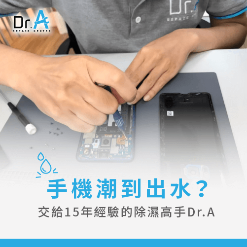 手機進水交給Dr.A處理-手機進水無法充電