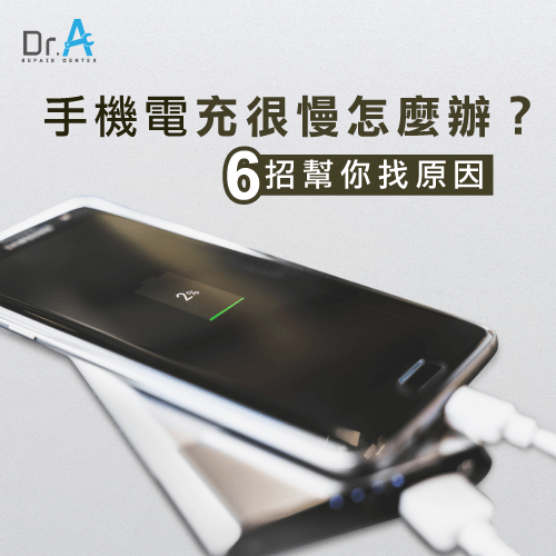 手機充電很慢怎麼辦-手機充電很慢原因,iphone維修,iphone換電池,iphone維修中心,台中iphone維修,台中iphone備份,台中mac重灌,台中mac維修,台中蘋果維修,台中Apple維修中心