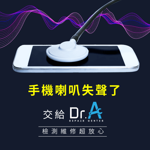 手機喇叭壞掉怎麼辦-手機喇叭維修