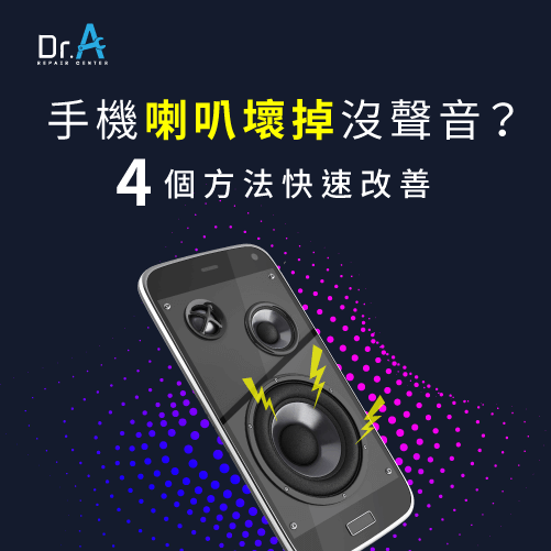 手機喇叭壞掉改善方法-手機喇叭沒聲音,iphone維修,iphone換電池,iphone維修中心,台中iphone維修,台中iphone備份,台中mac重灌,台中mac維修,台中蘋果維修,台中Apple維修中心