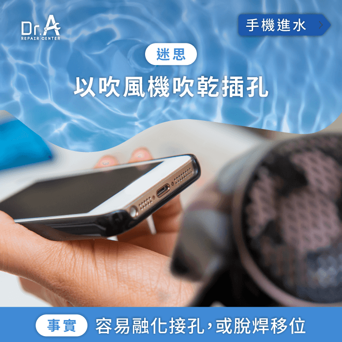 手機進水處理-手機進水無法充電