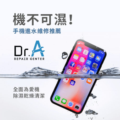 手機進水維修推薦Dr.A-手機進水可以用除濕機除濕嗎