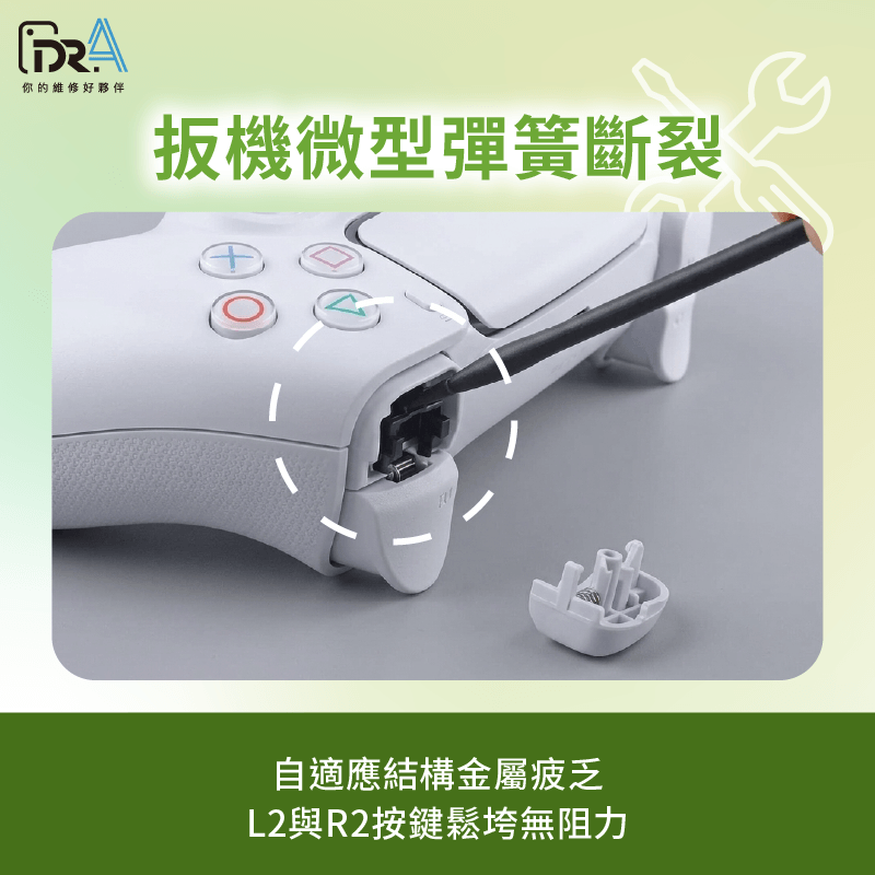自適應扳機內部微型結構損壞-ps5手把按鍵失靈
