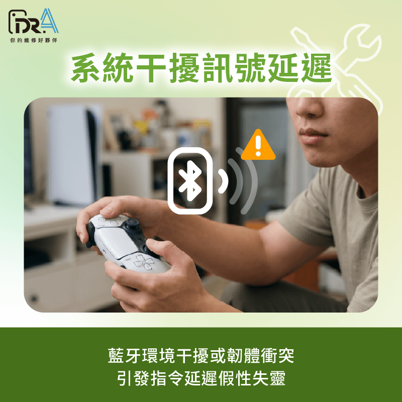 無線藍牙通訊干擾與系統異常-ps5按鍵失靈