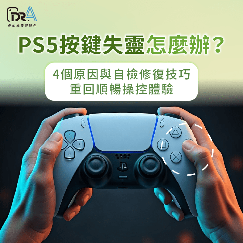 PS5手把按鍵失靈檢修指南-ps5按鍵失靈