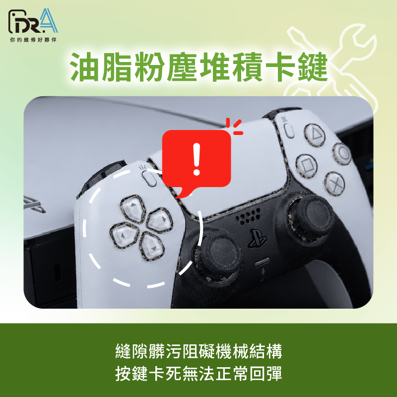 微細毛屑與油脂阻礙按鍵結構-ps5按鍵失靈