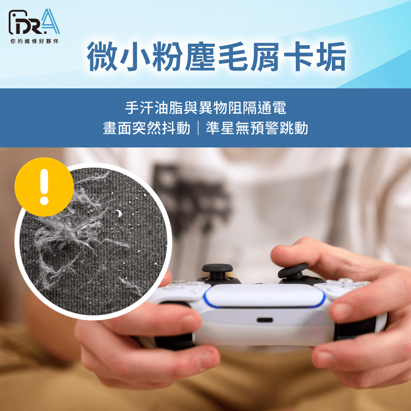 清除搖桿轉軸環縫隙殘留的細小毛屑,有效排除PS5手把飄移之訊號跳動。 微細粉塵與異物阻隔導電點-PS5手把飄移
