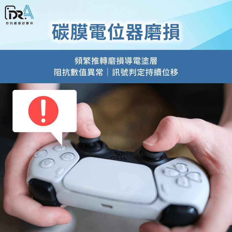 解析碳膜印刷電阻塗層因摩擦脫落之機轉,完整說明PS4手把飄移的硬體盲點。 電位器碳膜磨耗與阻抗異常-PS4手把飄移
