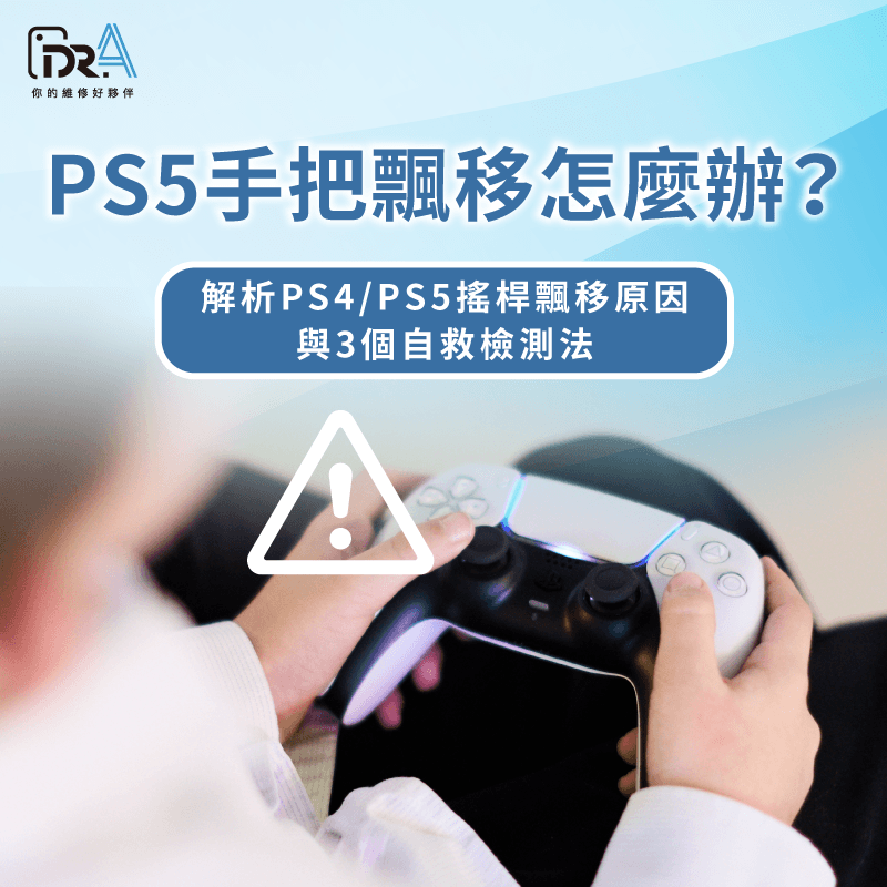 掌握類比搖桿碳膜磨損與粉塵卡垢排查,徹底改善PS5手把飄移與操控異常困擾。 PS5手把飄移維修與檢測指引-PS5手把飄移