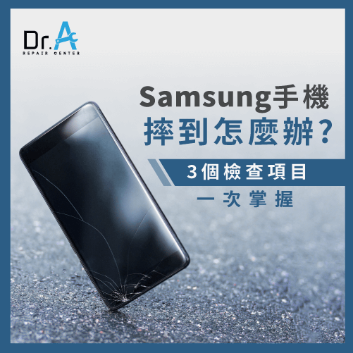 Samsung手機摔到怎麼辦-Samsung手機螢幕摔破,iphone維修,iphone換電池,iphone維修中心,台中iphone維修,台中iphone備份,台中mac重灌,台中mac維修,台中蘋果維修,台中Apple維修中心