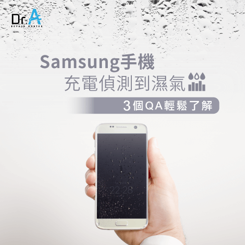 samsung手機充電偵測到濕氣-samsung手機潮濕無法充電,iphone維修,iphone換電池,iphone維修中心,台中iphone維修,台中iphone備份,台中mac重灌,台中mac維修,台中蘋果維修,台中Apple維修中心