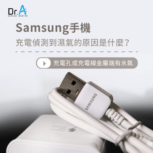 samsung手機充電偵測到濕氣-samsung手機受潮,iphone維修,iphone換電池,iphone維修中心,台中iphone維修,台中iphone備份,台中mac重灌,台中mac維修,台中蘋果維修,台中Apple維修中心