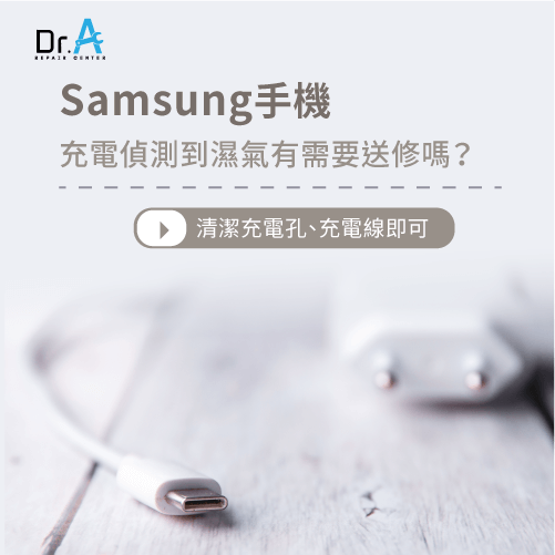 samsung手機充電偵測到濕氣-samsung手機清潔方法
