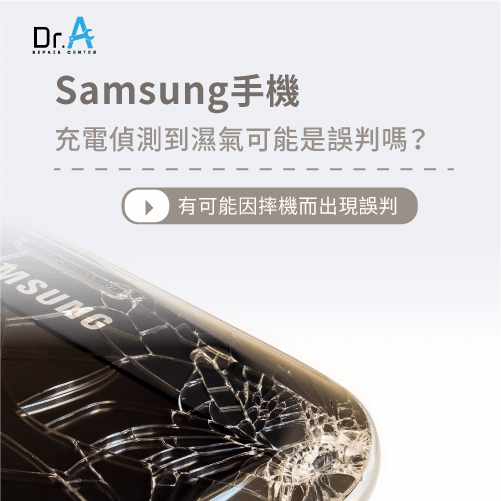 samsung手機潮濕無法充電-samsung手機摔機故障,iphone維修,iphone換電池,iphone維修中心,台中iphone維修,台中iphone備份,台中mac重灌,台中mac維修,台中蘋果維修,台中Apple維修中心