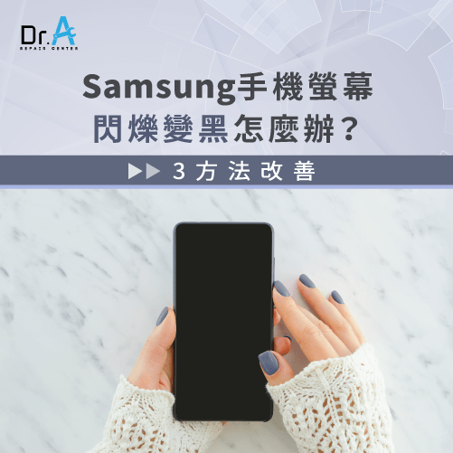 samsung手機螢幕閃爍變黑-samsung手機螢幕變黑,iphone維修,iphone換電池,iphone維修中心,台中iphone維修,台中iphone備份,台中mac重灌,台中mac維修,台中蘋果維修,台中Apple維修中心