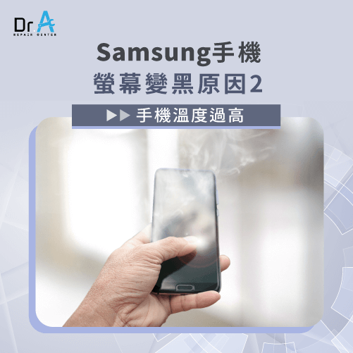 samsung手機螢幕閃爍變黑-samsung手機溫度過高