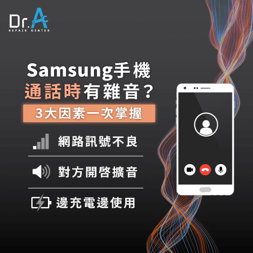 Samsung手機維修推薦-Samsung手機通話有雜音