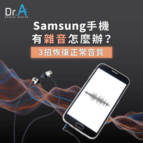 Samsung手機有雜音怎麼辦-Samsung手機通話有雜音,iphone維修,iphone換電池,iphone維修中心,台中iphone維修,台中iphone備份,台中mac重灌,台中mac維修,台中蘋果維修,台中Apple維修中心