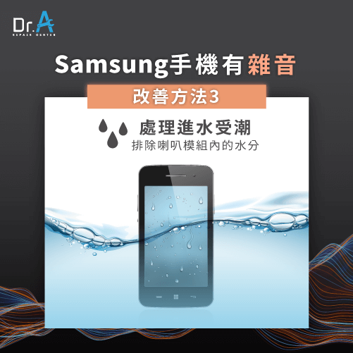 Samsung手機通話有雜音-Samsung手機喇叭進水沒聲音