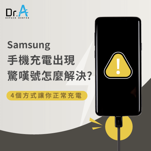 Samsung手機出現驚嘆號-Samsung手機電池更換,iphone維修,iphone換電池,iphone維修中心,台中iphone維修,台中iphone備份,台中mac重灌,台中mac維修,台中蘋果維修,台中Apple維修中心