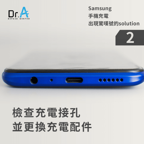 Samsung手機充電出現驚嘆號怎麼辦-檢查充電孔,iphone維修,iphone換電池,iphone維修中心,台中iphone維修,台中iphone備份,台中mac重灌,台中mac維修,台中蘋果維修,台中Apple維修中心