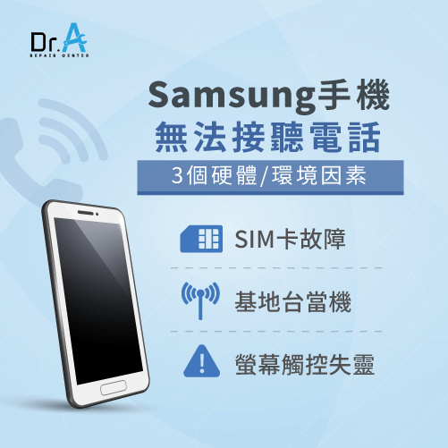 Samsung手機維修推薦-Samsung手機無法接聽電話怎麼辦