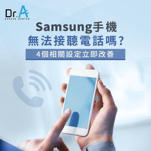 Samsung手機無法接聽電話怎麼辦-Samsung手機無法接電話,iphone維修,iphone換電池,iphone維修中心,台中iphone維修,台中iphone備份,台中mac重灌,台中mac維修,台中蘋果維修,台中Apple維修中心