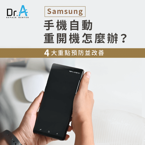 samsung手機自動重開機-samsung手機自動關機,iphone維修,iphone換電池,iphone維修中心,台中iphone維修,台中iphone備份,台中mac重灌,台中mac維修,台中蘋果維修,台中Apple維修中心