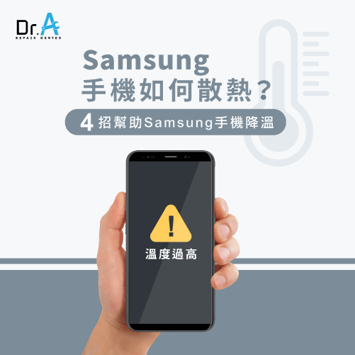 samsung手機如何散熱-samsung手機散熱,iphone維修,iphone換電池,iphone維修中心,台中iphone維修,台中iphone備份,台中mac重灌,台中mac維修,台中蘋果維修,台中Apple維修中心