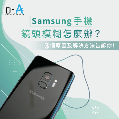 samsung手機鏡頭模糊-samsung手機鏡頭無法對焦,iphone維修,iphone換電池,iphone維修中心,台中iphone維修,台中iphone備份,台中mac重灌,台中mac維修,台中蘋果維修,台中Apple維修中心