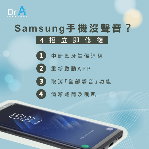 samsung手機沒聲音-samsung音量問題,iphone維修,iphone換電池,iphone維修中心,台中iphone維修,台中iphone備份,台中mac重灌,台中mac維修,台中蘋果維修,台中Apple維修中心