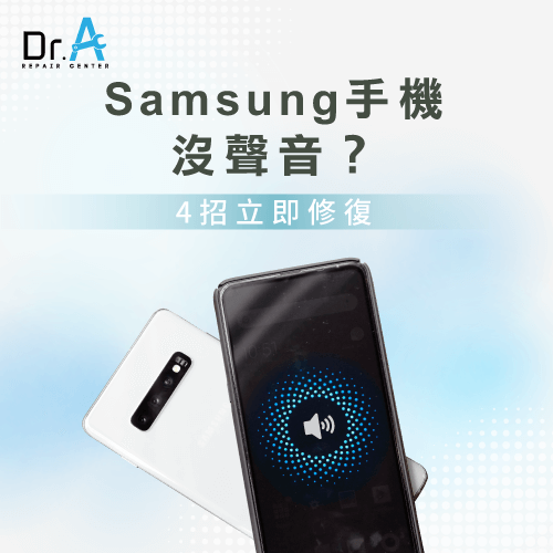 samsung手機沒聲音-samsung手機維修推薦,iphone維修,iphone換電池,iphone維修中心,台中iphone維修,台中iphone備份,台中mac重灌,台中mac維修,台中蘋果維修,台中Apple維修中心