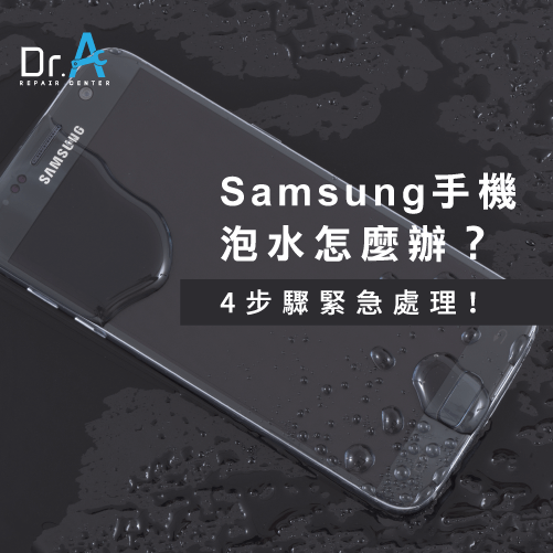 samsung手機泡水-samsung手機泡水怎麼辦,iphone維修,iphone換電池,iphone維修中心,台中iphone維修,台中iphone備份,台中mac重灌,台中mac維修,台中蘋果維修,台中Apple維修中心