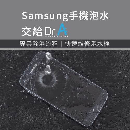 samsung手機泡水怎麼辦-samsung手機泡水維修