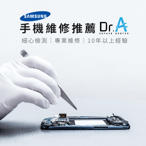 samsung手機維修推薦-samsung修手機推薦