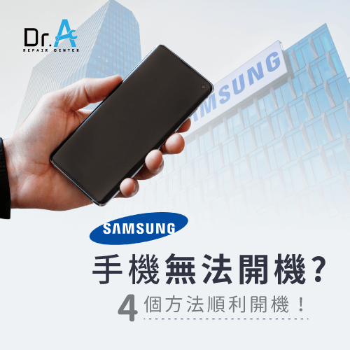 samsung手機無法開機-samsung手機開不了機