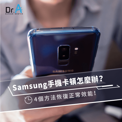 samsung手機卡頓怎麼辦-samsung手機變慢,iphone維修,iphone換電池,iphone維修中心,台中iphone維修,台中iphone備份,台中mac重灌,台中mac維修,台中蘋果維修,台中Apple維修中心