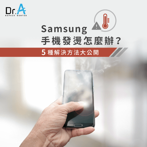 samsung手機發燙怎麼辦-samsung手機發熱