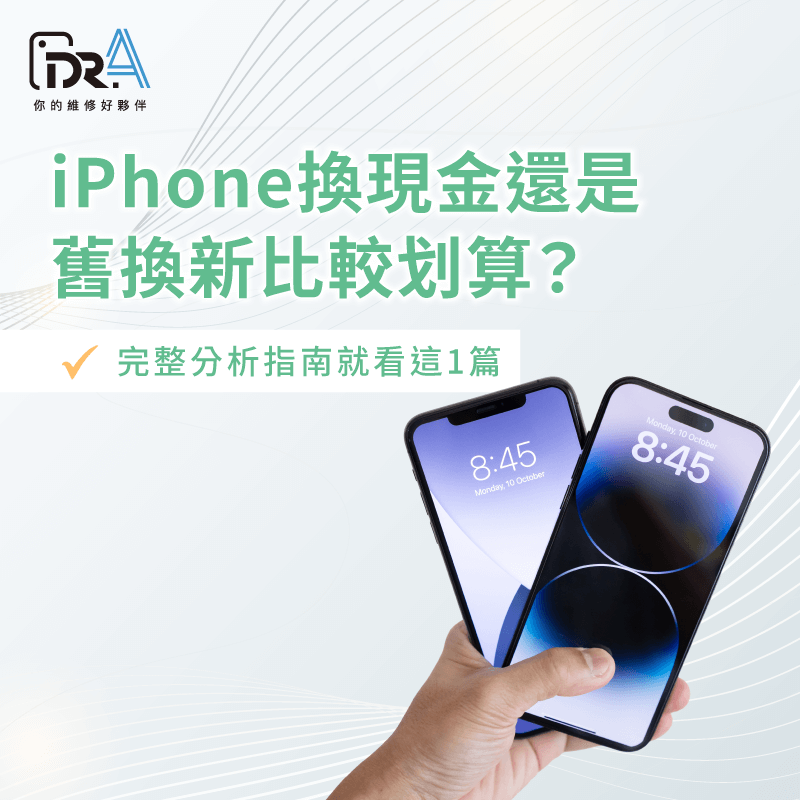 iPhone換現金舊換新-iPhone舊換新換現金