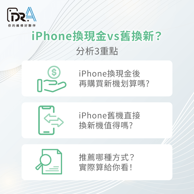 iPhone換現金還是舊換新比較好-iPhone換現金舊換新