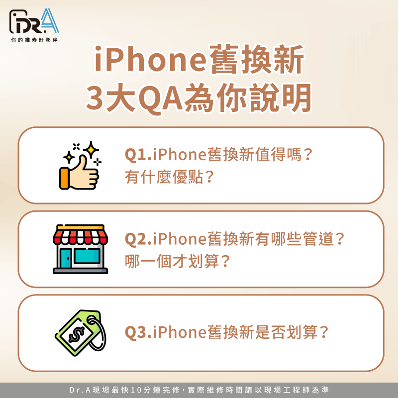 iPhone舊換新值得嗎-iPhone舊換新