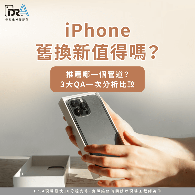 -iPhone舊換新值得嗎 -iPhone舊換新