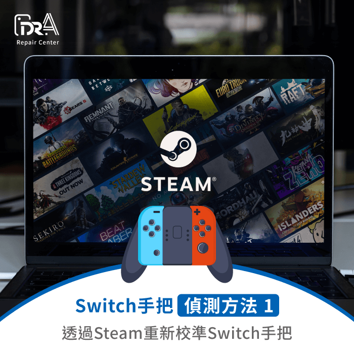 重新校準Switch手把-Steam Switch手把偵測不到