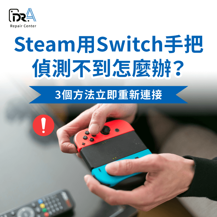 Steam Switch手把偵測不到-Steam未偵測到控制器 Switch