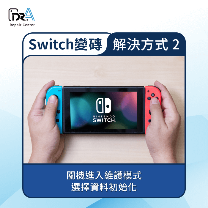 進入維護模式-Switch變磚