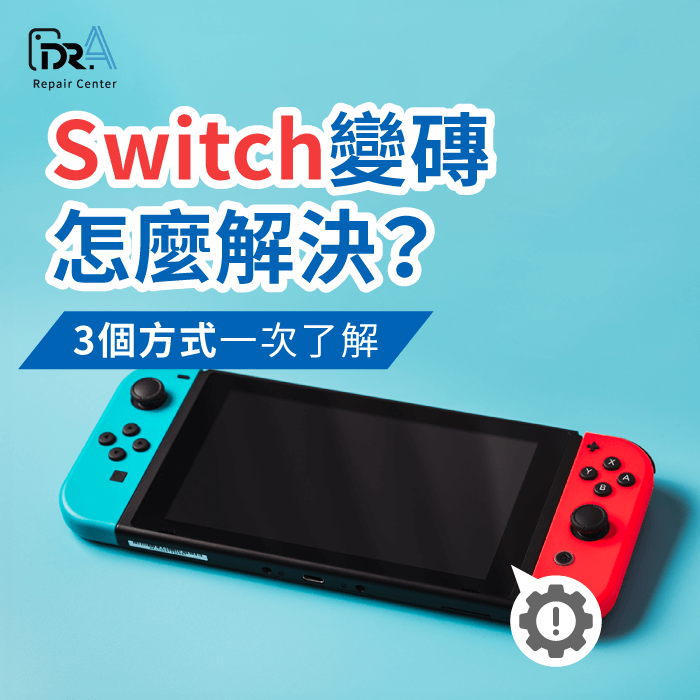 Switch變磚解決-Switch變磚